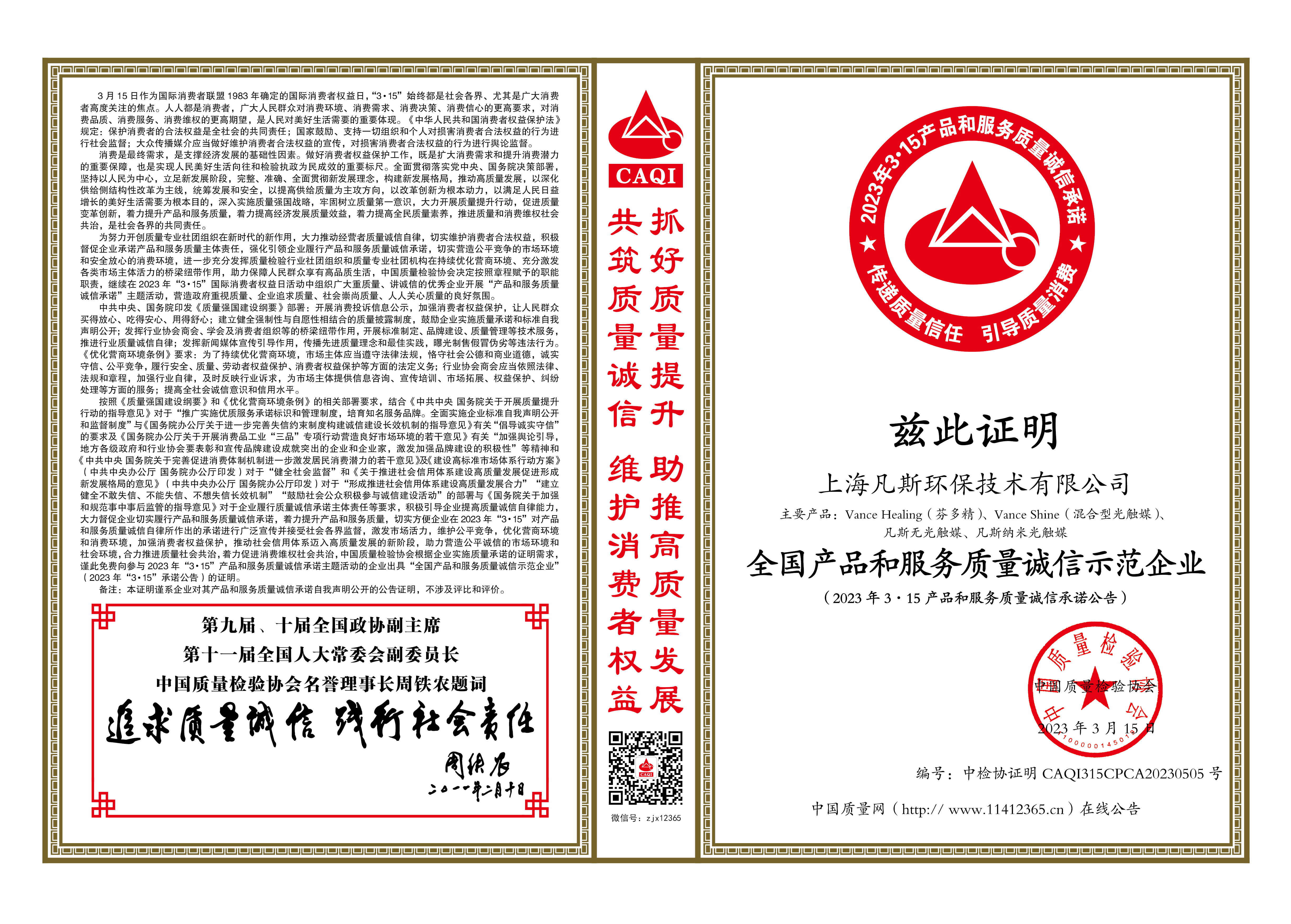 2023年度-315全国产品和服务质量诚信示范企业